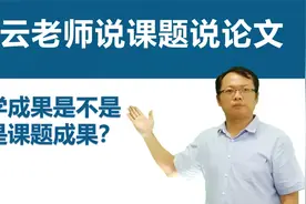 课题研究成果是否可以直接申报教学成果奖？视频封面