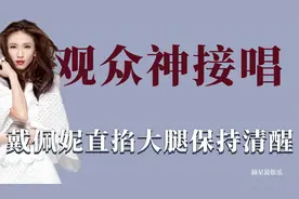 观众神接唱：戴佩妮掐着大腿开演唱会，鞠婧祎粉丝新歌神接唱