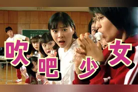 日本少女偶然开发的新爱好，吹出了一个放肆青春，高分喜剧片视频封面