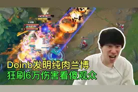 Doinb发明纯肉兰博，连出6件肉装，没想到伤害比队友加起来还高！视频封面