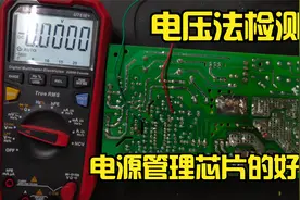 电源管理芯片容易损坏，如何利用电压法来检测好坏呢？视频封面