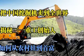 把中国挖掘机卖到全世界 揭秘三一重工创始人 如何从农村娃到首富视频封面
