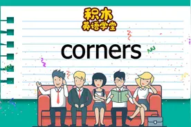corners 单词讲解（发音 意思 例句与用法 场景）