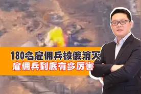 180名雇佣兵被俄消灭：雇佣兵到底有多厉害？视频封面