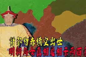 明朝与女真相爱相杀两百余年，努尔哈赤横空出世视频封面