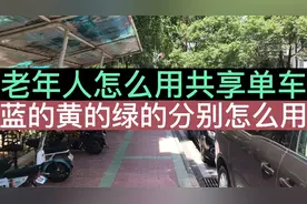老年人怎么用共享单车？也许有一天会用到，来看看是怎么一回事！视频封面