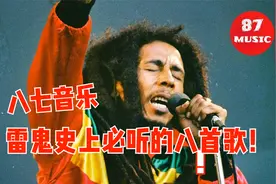 雷鬼史上必听的八首歌！一起回顾那些不朽的经典之作！