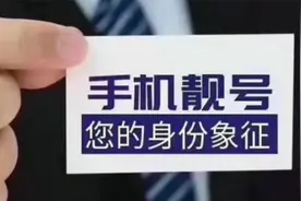 最贵手机靓号起拍价1366万元