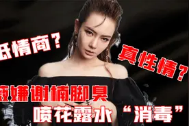 令人气愤的综艺：戚薇嫌谢楠脚臭，拿花露水狂喷，谢楠尴尬至极！视频封面