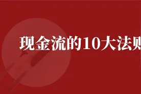现金流的10大法则视频封面