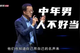 俞敏洪：中年男人不好当视频封面