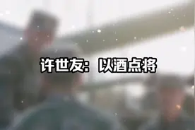 周总理三瓶茅台搞定许世友视频封面