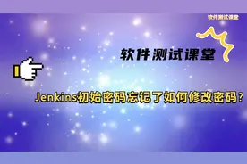 Jenkins初始密码忘记了如何修改密码？视频封面