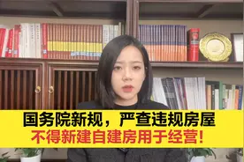 国务院新规，严查违规房屋，不得新建自建房用于经营！视频封面