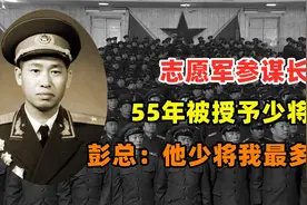 志愿军参谋长解方，被授少将军衔，彭总直言：他是少将我最多中将视频封面