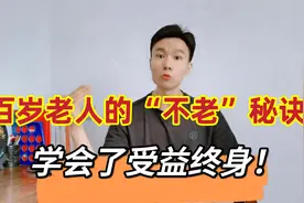 百岁老人的“不老”秘诀！每天做3分钟，强壮骨骼肌肉，延缓衰老视频封面