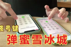 手机拨号键弹蜜雪冰城主题曲，两个数字就可以，这样可以免单吗