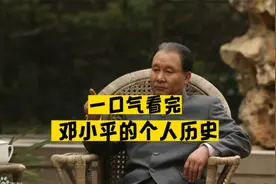 带你了解小平同志的成长经历，回顾一下他波澜壮阔的人生历程视频封面