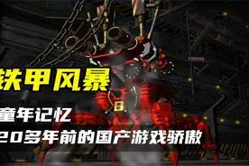 对标星际，比肩红警！国产游戏曾经的骄傲——《铁甲风暴》视频封面