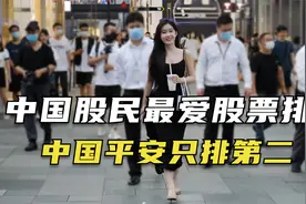 散户最多的上市公司排行，中国平安只排第二，第一坐拥136万散户视频封面