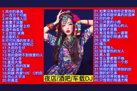 精选夜店/酒吧/车载动感劲爆DJ情歌40首