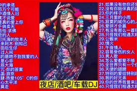 精选夜店/酒吧/车载动感劲爆DJ情歌40首