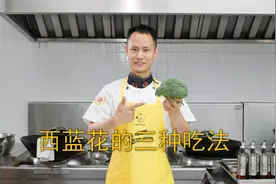 厨师长教你：“西蓝花”的3种做法及清洗，清淡爽口，操作简单