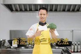 厨师长教你：“西蓝花”的3种做法及清洗，清淡爽口，操作简单