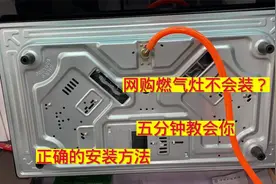 网购燃气灶不会安装调试？五分钟给你讲的明明白白，就是这么简单视频封面