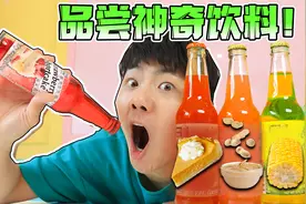 神奇又奇怪的饮料大测评！坤坤已经崩溃？千万不要轻易尝试！视频封面