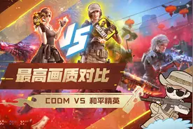 CODM VS 和平精英 最高画质对比