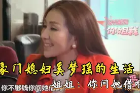 何猷君约会奚梦瑶没钱结账？紧急找姐姐救场，何超盈气场全开视频封面