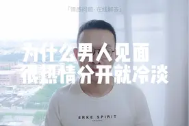 为什么男人见面的时候很热情分开却又变得冷漠呢视频封面