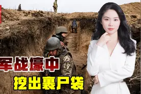 乌军新兵挖战壕，挖出骨骼和裹尸袋，失踪士兵就埋自己脚下视频封面