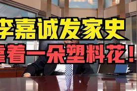 李嘉诚的第一桶金怎么赚的？普通人可以学习到什么？视频封面