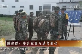[海峡两岸] 美台勾连升级 搅乱台海火上浇油视频封面