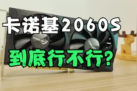 矿卡翻新？卡诺基2060S实测，到底能不能买？看完评测就懂了视频封面