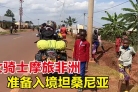 准备入境坦桑尼亚，花100块在边境找个旅馆住下，买鸡蛋闹了乌龙视频封面