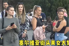 塞尔维亚街头美女大集合，让你感受东欧美女的独特魅力视频封面