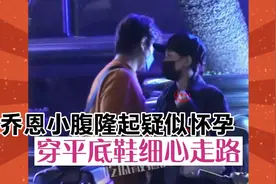 陈乔恩小腹隆起疑似怀孕，穿平底鞋细心走路，艾伦为她小心摸肚子视频封面