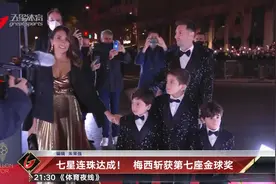 七星连珠达成！ 梅西斩获第七座金球奖视频封面