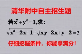 清华附中招生题，题目新颖，仔细挖掘条件，相信你能拿满分！视频封面