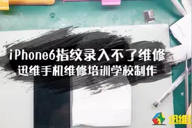 苹果手机指纹不能用无法录入，快速修复指纹技术操作过程了解一下视频封面