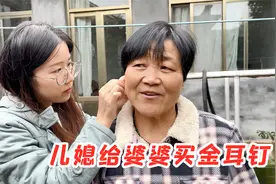儿媳送婆婆一对金耳钉，刚拿出来戴上没两分钟，婆婆却为啥翻脸了视频封面