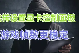 这样设置显卡控制面板，游戏帧数更稳定视频封面