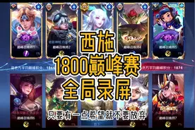1800分西施巅峰赛排到摆烂队友如何去带节奏？视频封面