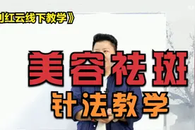 【刘红云线下教学】美容祛斑针法，做漂亮气质女性
