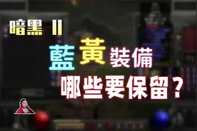 【暗黑2重制】蓝黄装备有哪些是一定要捡起来鉴定的？