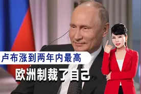 不愧是普京，卢布对美元汇率暴涨，欧洲成功制裁了自己视频封面
