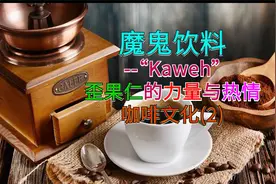 全球上瘾：魔鬼饮料--“Kaweh”--如何撬动人类历史-咖啡文化(2)视频封面